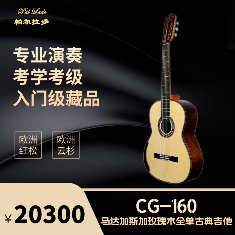 帕尔拉多CG-160马达加斯加玫瑰木吉他全单古典演奏级吉它考级专用