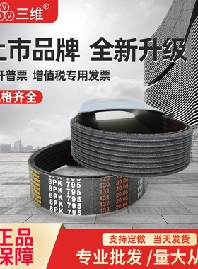 三维多沟多楔皮带8PK1500/8PK1510/8PK1520/8PK1525/8PK1530
