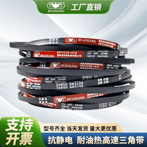 环菱三角皮带3V型860/3V870/3V880/3V900/3V910/3V930高速防静电
