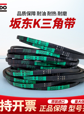 进口坂东BANDO三角皮带K14K15K16K17K18K19K20K21K22K23K24K25K26