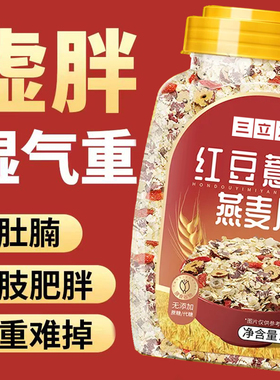 红豆薏米燕麦片无糖精冲饮即食早餐减免煮麦片五谷杂粮抗饿饱腹