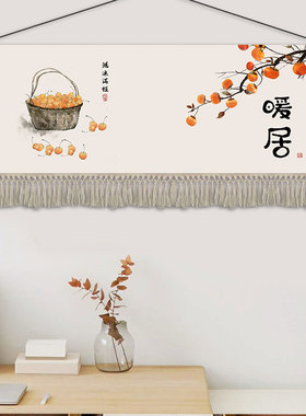 新中式横版暖居布艺挂画客厅卧室入户背景墙布画柿柿如意挂毯定制