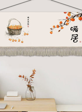 七铺八铺新中式横版暖居布艺挂画