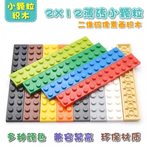 2x12小颗粒积木拼装玩具