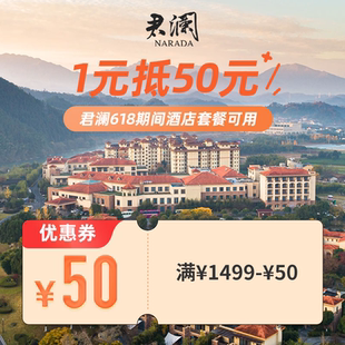 君澜酒店旗舰店-满1499减50-君澜50元套餐券