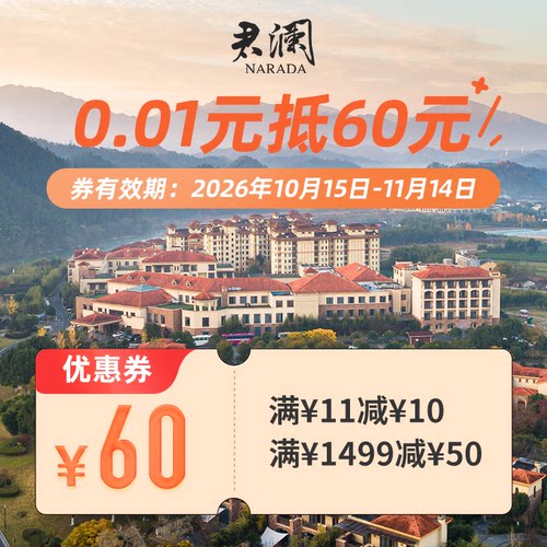 君澜酒店旗舰店-满11元-10元   满1499元-50元-君澜酒店旗舰店