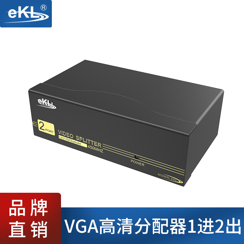 EKL-92H VGA高清分配器1分2 分屏器电脑显示器分频器分支器1进2出