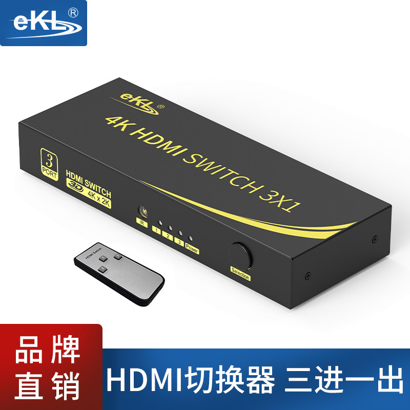 EKL HDMI切换器 3进1出 超高清3D视频分配器4K 遥控按键切换31HN
