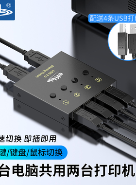 EKL-04U usb打印机共享器免切换4台电脑共享2台打印机usb分线器自动切换usb键盘鼠标4进2出 USB切换器一拖四