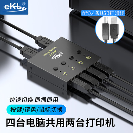 EKL-04U usb打印机共享器免切换4台电脑共享2台打印机usb分线器自动切换usb键盘鼠标4进2出 USB切换器一拖四