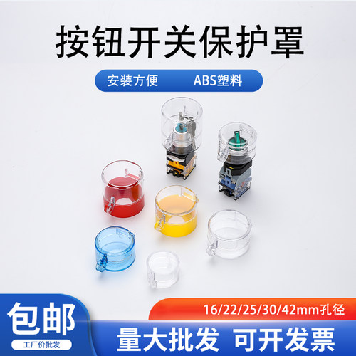 按钮保护罩透明防触碰翻盖