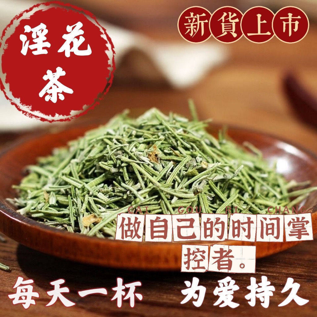 云南淫花茶初级农产品男性滋补