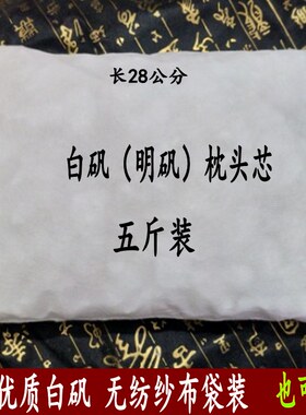 明矾枕头 白矾枕头5斤包邮白矾枕头纱布袋装枕头芯5斤装 净化水