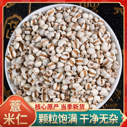 中药材店铺 薏米仁50克 苡仁米 白薏米 薏仁米 小薏米 实体店铺