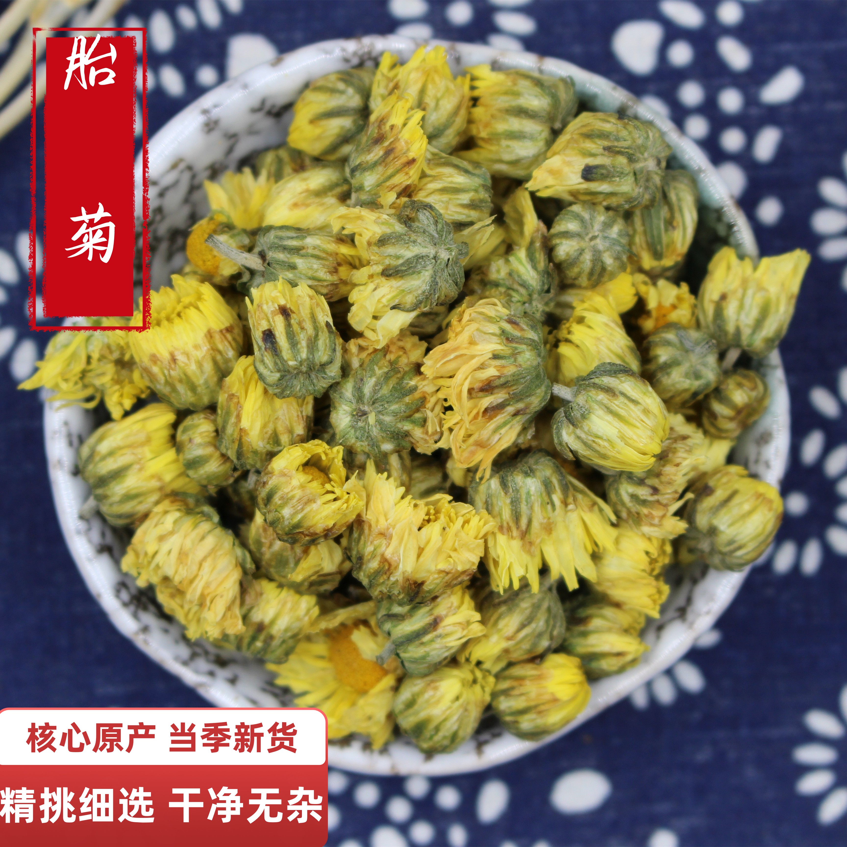 中药材店铺胎菊菊花花草茶胎菊50g花茶原料胎菊花黄菊花