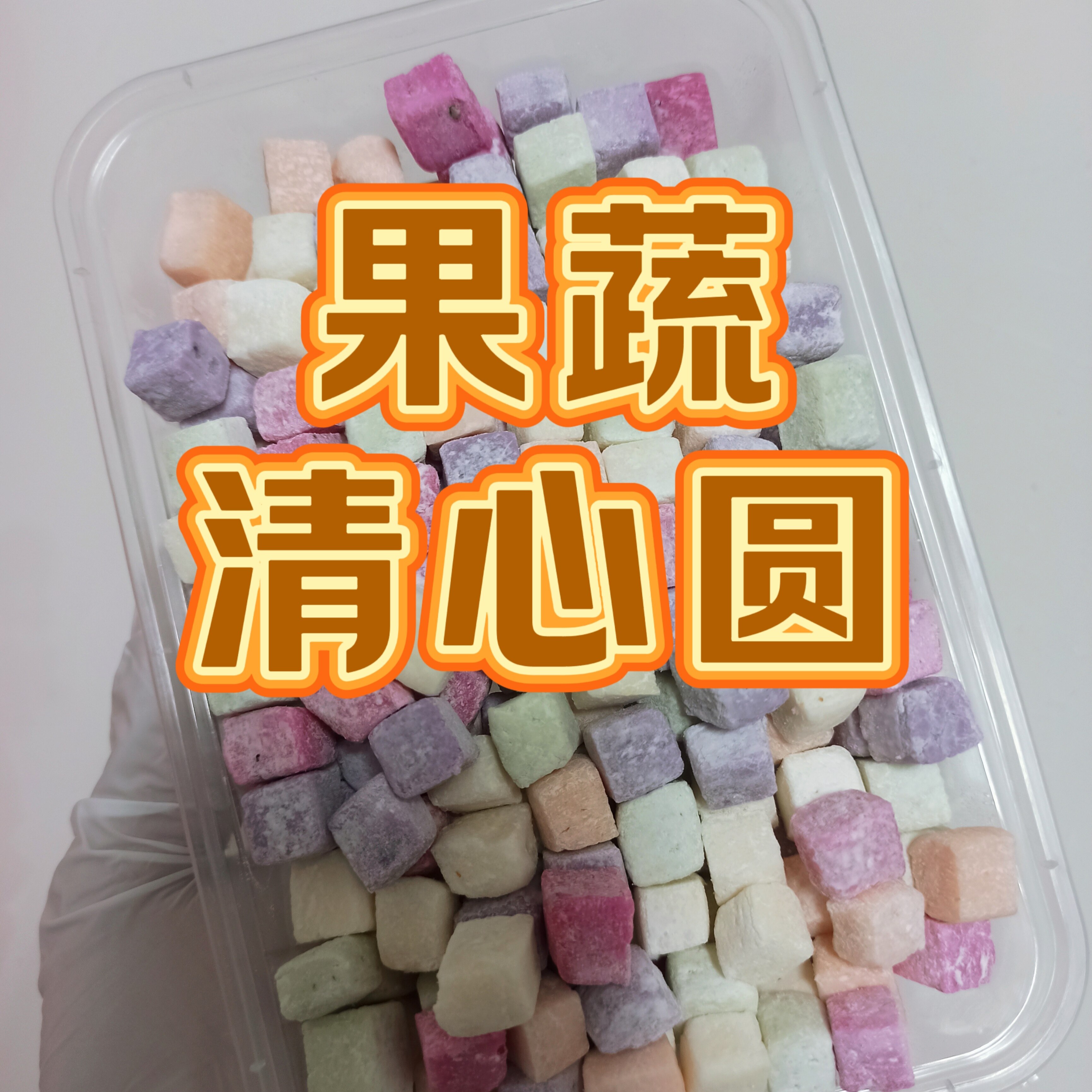 潮汕清心圆果蔬圆元宵冬至薯粉丸结婚喜事汤圆奶茶阿达子四果汤