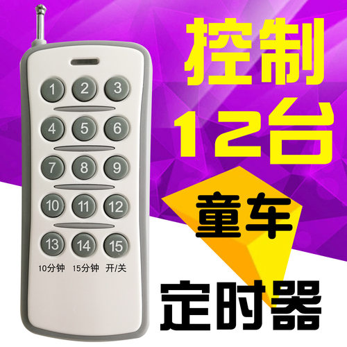 儿童游乐玩具车遥控船计时5/10/15分钟开关断电器延时器定时器