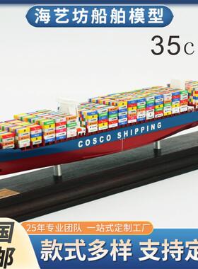 船模型 中海远集装箱船模型  35cm货柜船模 工艺船 模型集装箱船