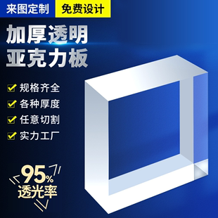 高透明亚克力板定制加工有机玻璃板透明塑料板材料激光切割定做