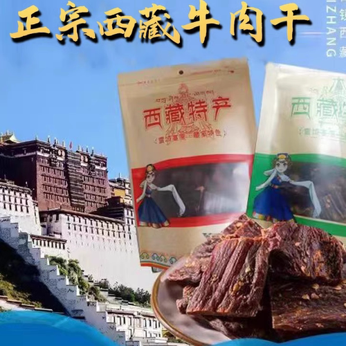 正宗西藏特产牛肉干牛肉干