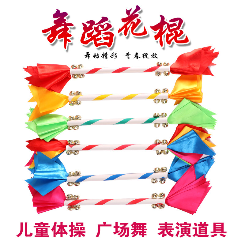 幼儿园花棍轻器械操儿童早操舞蹈道具广场舞莲响棒钱杆花棒八铃铛
