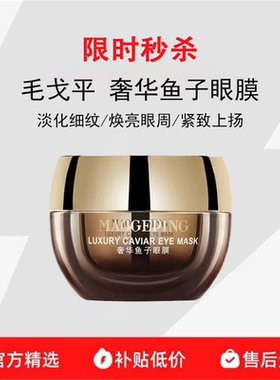 毛戈平奢华鱼子眼膜淡化细纹紧致抗皱改善眼周滋润眼部提拉正品