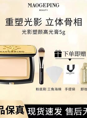 MAOGEPING/毛戈平光影塑颜高光膏5g哑光提亮肤色修饰立体骨相/