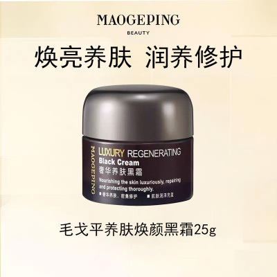 MAOGEPING/毛戈平奢华养肤黑霜妆前霜润养修护抗皱面霜25g正品