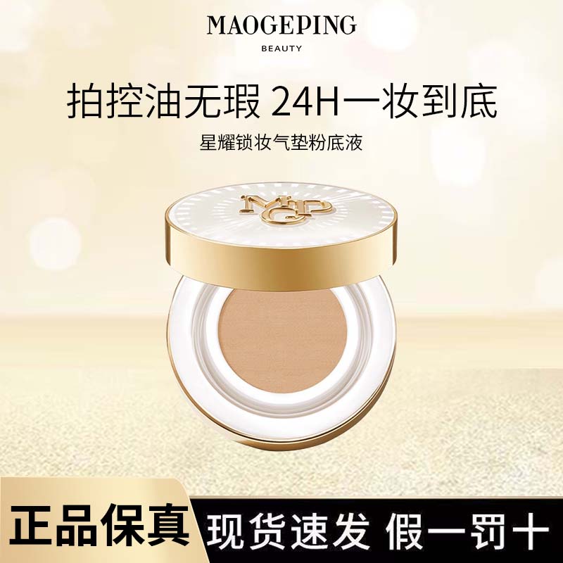 毛戈平星耀锁妆气垫粉底液