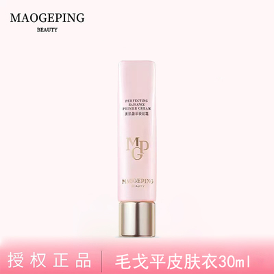 毛戈平凝脂柔肌妆前霜粉皮肤衣提亮打底素颜霜隔离30ml妆前乳正品