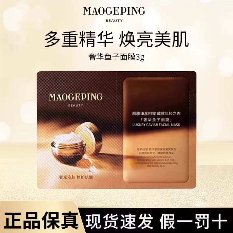 毛戈平奢华鱼子酱面膜滋养舒缓