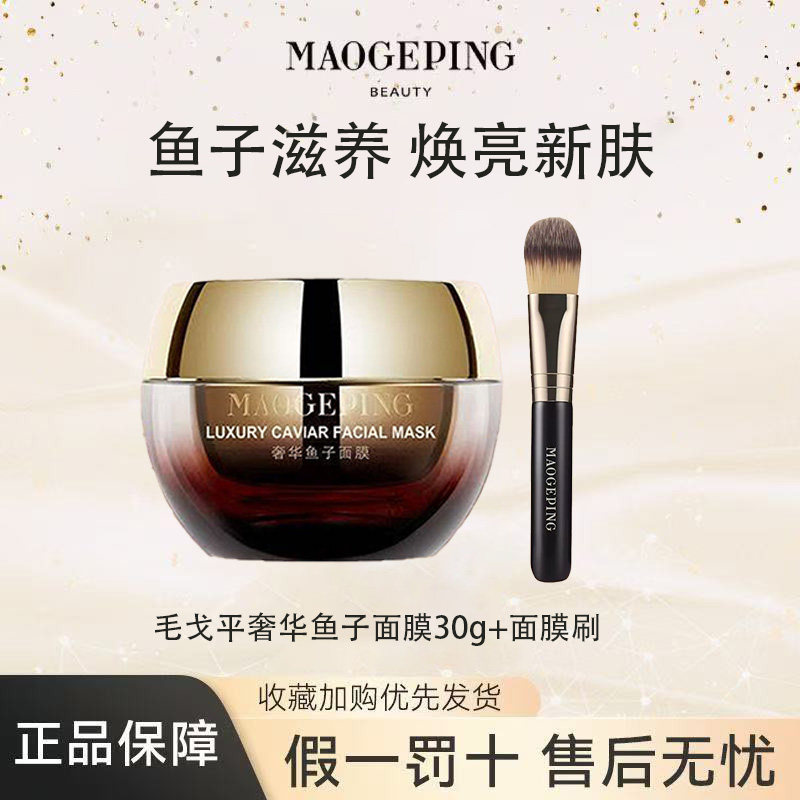毛戈平鱼子酱奢华鱼子面膜紧致舒缓焕亮滋润修护涂抹面膜护肤夜间