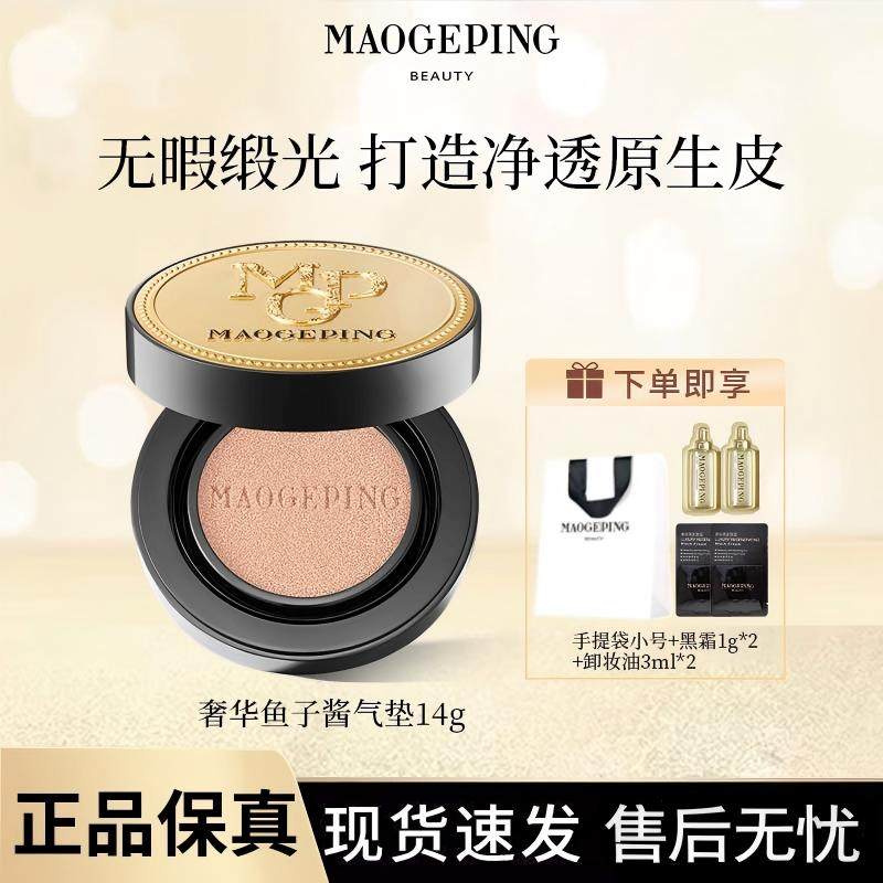 MAOGEPING/毛戈平气垫奢华鱼子酱防晒保湿气垫粉底液持久均匀肤色