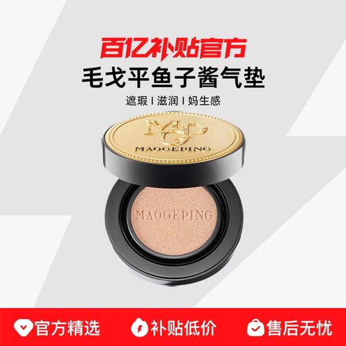 MAOGEPING毛戈平奢华鱼子酱无瑕气垫粉底液遮瑕粉底粉霜官方正品/