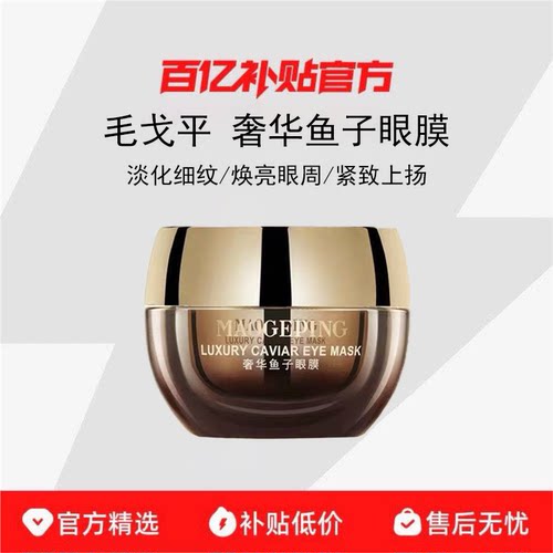 毛戈平奢华鱼子眼膜淡化细纹紧致