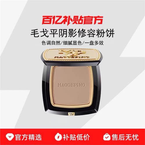 毛戈平光影塑颜阴影修容粉饼