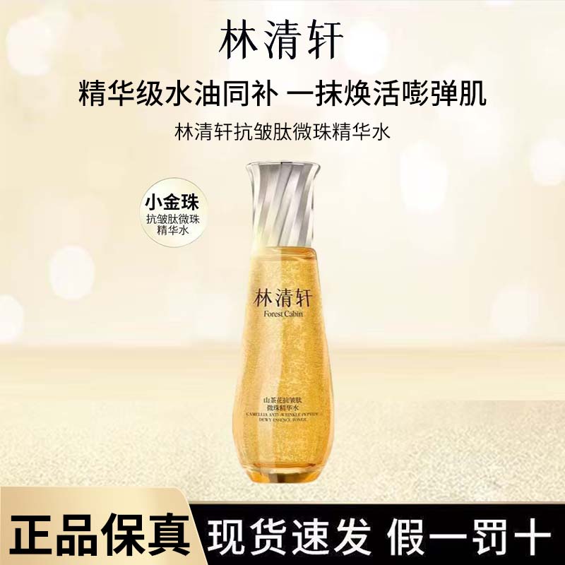 林清轩山茶花抗皱肽微珠精华水