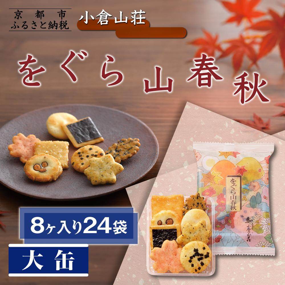 经典京都小仓山庄山春秋仙贝