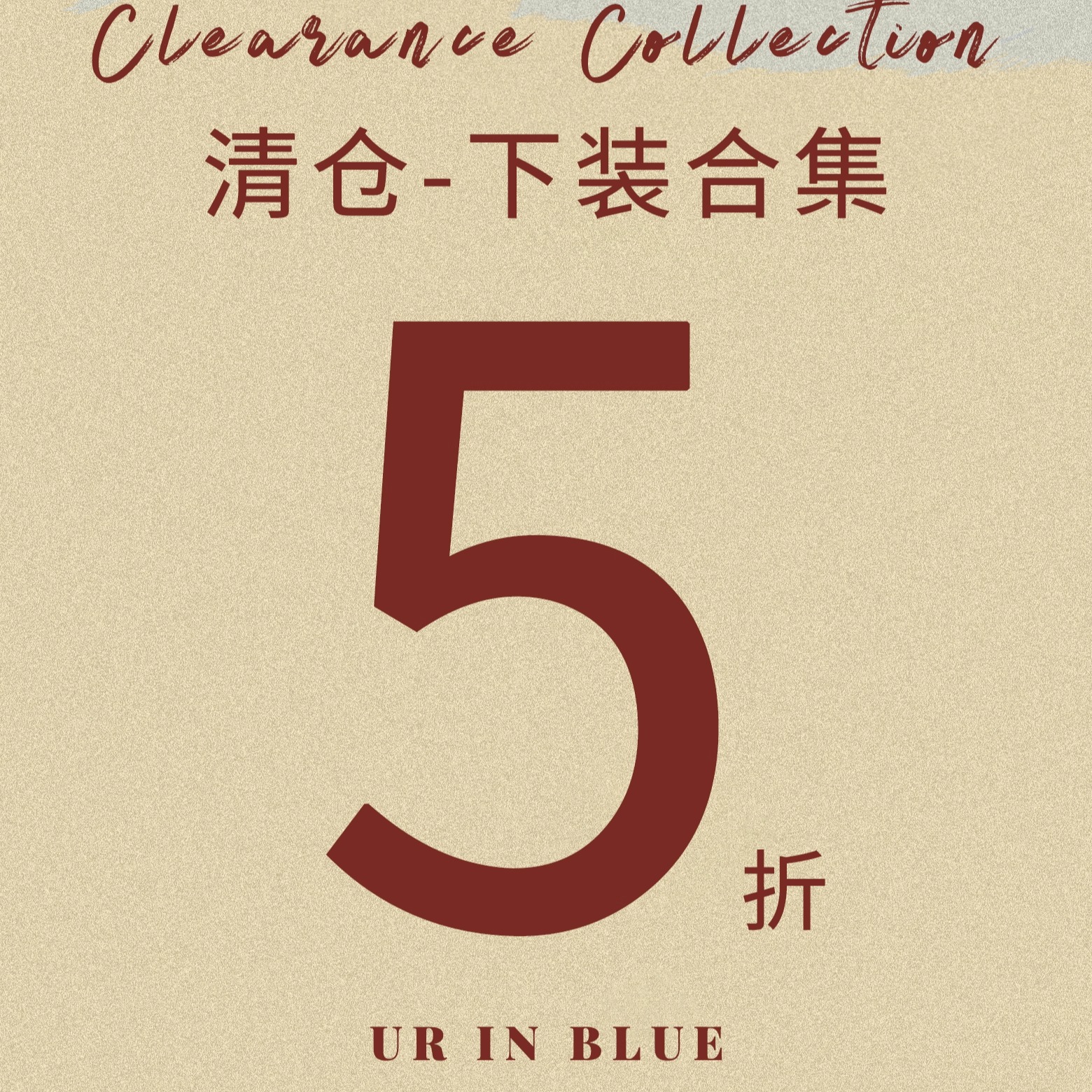 自然而蓝｜下装  清仓合集 不退不换