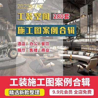 工装办公 餐饮 酒店 展厅cad施工图全案设计案例2023公装空间合集