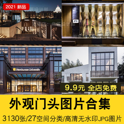 2021空间门头外观参考图合集3130张办公餐饮商业民宿酒店外观图片