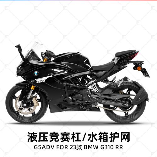 GSADV宝马G310RR竞技杠保险杠