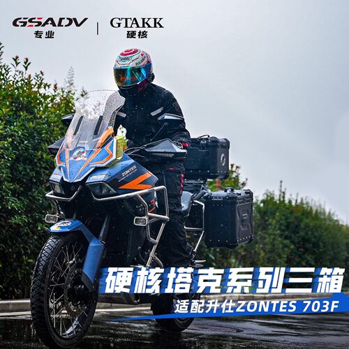 GTAKK适配升仕703f三箱铝合金边箱尾箱GSADV边包摩托车改装保护件