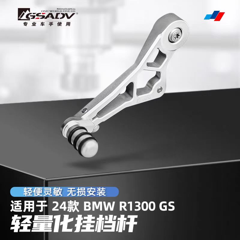 GSADV宝马1300GS挂挡杆