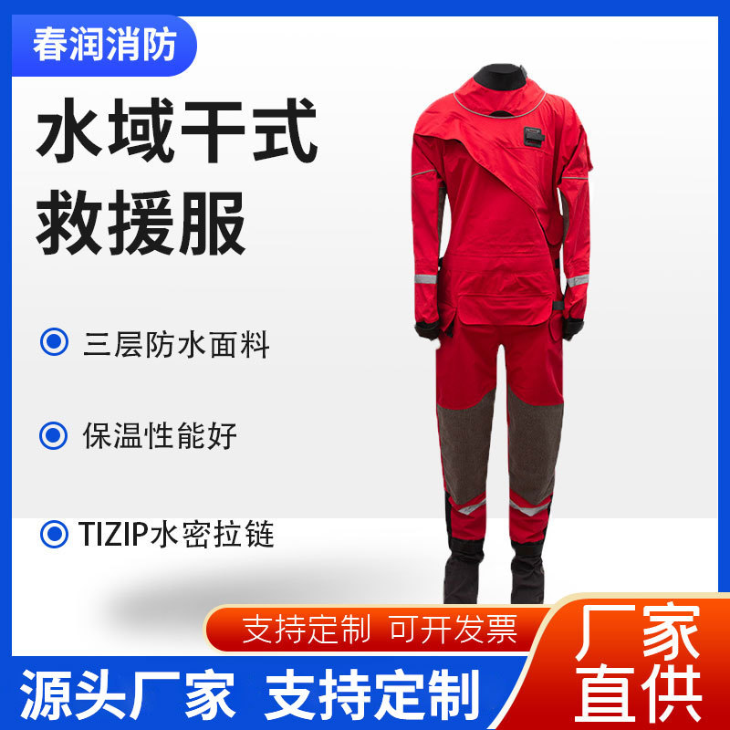 干式水域救援服 防冻服保温服消防水域救援防护装备头盔