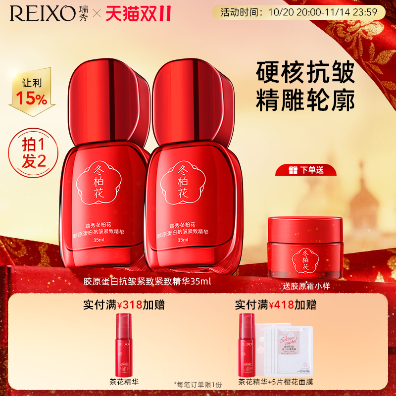 瑞秀胶原蛋白淡纹紧致精华