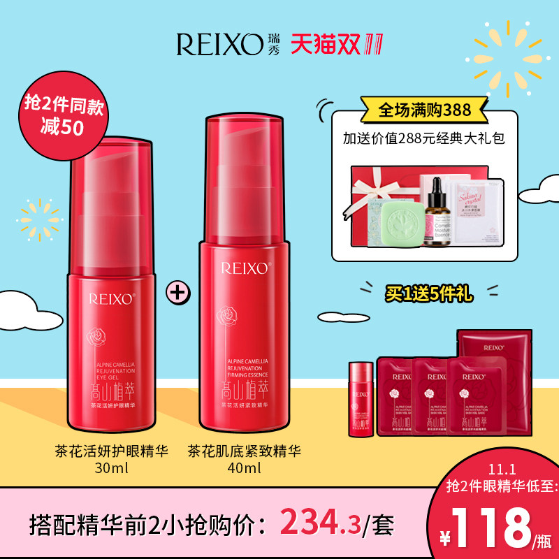 REIXO瑞秀高山茶花眼部精华 眼霜修复淡化眼纹眼圈浮肿提拉紧致