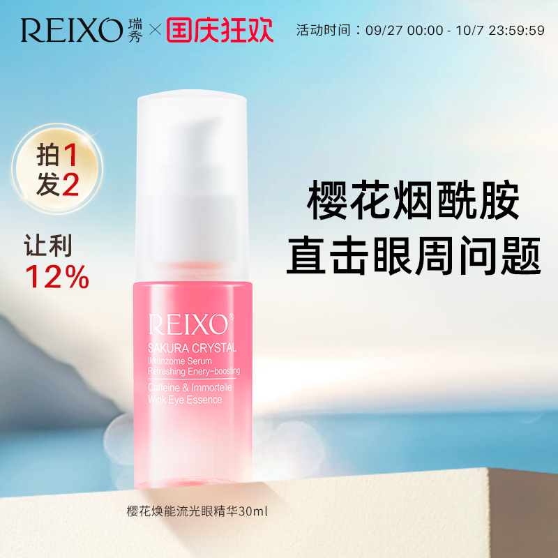瑞秀樱花眼精华滋养眼部肌肤