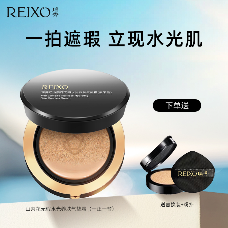 瑞秀遮瑕气垫水润持妆