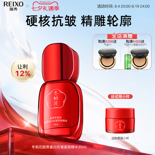 瑞秀胶原蛋白淡纹紧致精华